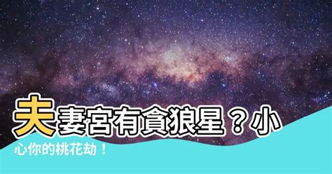 貪狼屬性|貪狼星